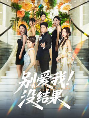 《别爱我没结果》（76集）短剧免费畅享全集观看