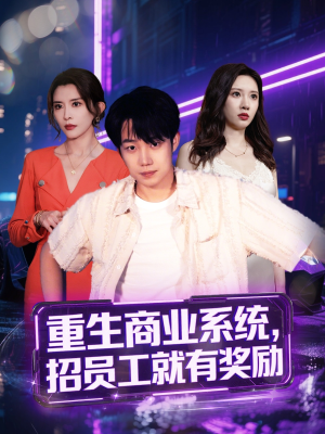 《重生商业系统，招员工就有奖励》（80集）免费短剧在线爽看全集