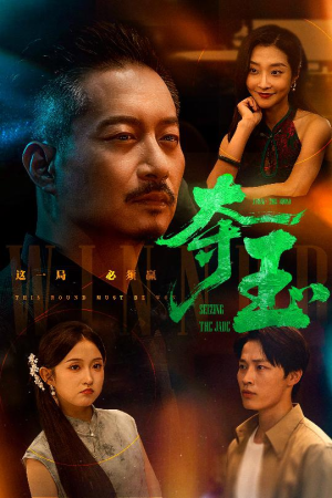 《夺玉》（70集）超燃短剧一口气全追完