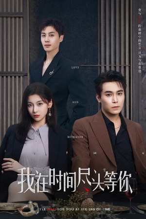 《我在时间尽头等你》（60集）热门短剧全集在线赏
