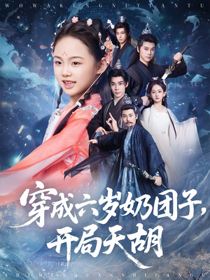 《穿成六岁奶团子开局天胡》（84集）热门短剧全集免费追