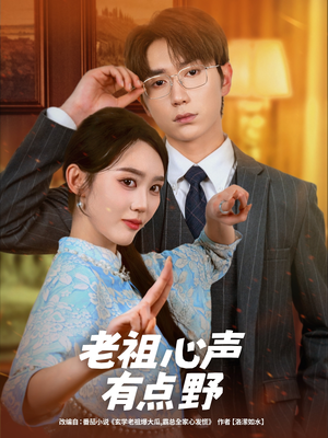 《老祖心声有点野》（80集）在线短剧免费看全集