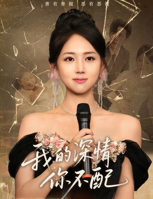 《我的深情你不配》（58集）免费畅看短剧完整剧情