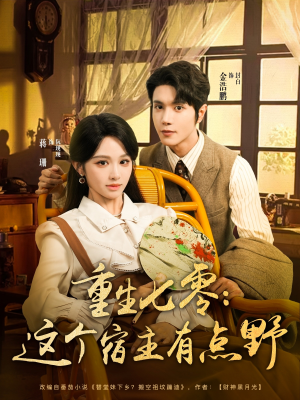 重生七零这个宿主有点野（89集）每日短剧分享