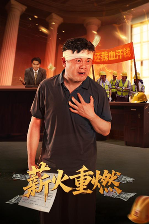 《薪火重燃》（60集）精彩短剧在线一追到底