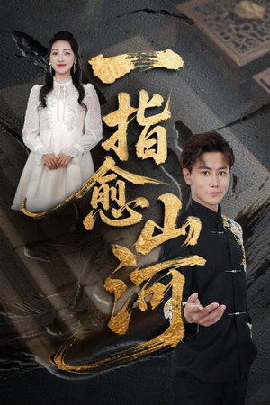 《一指愈山河》（71集）短剧免费全集畅享追剧乐