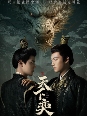 《天下奕》（90集）短剧完整版免费随心看