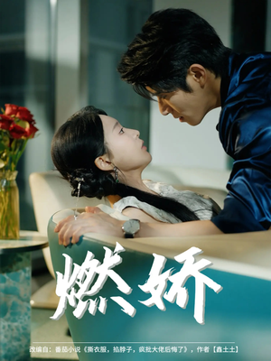 《燃娇》（81集）短剧精彩在线全集追