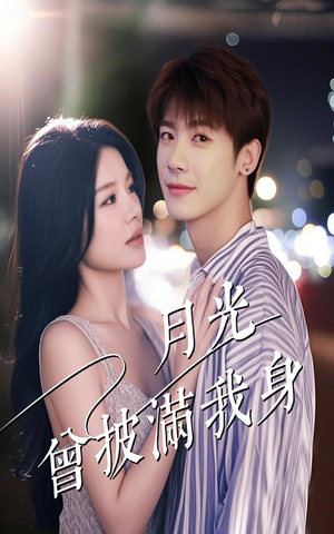 《月光曾披满我身》（61集）在线追短剧精彩全集