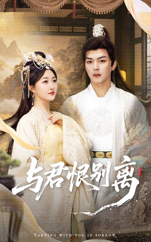 《与君恨别离》（55集）在线短剧全集精彩呈现