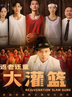 《返老还童大灌篮》（63集）短剧一集不落看过瘾