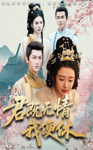 君既无情我便休(57集) 君既无情我便休(57集)免费看短剧全集