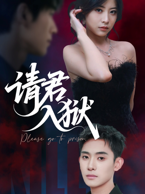 《请君入狱》（31集）短剧在线看精彩一网打尽