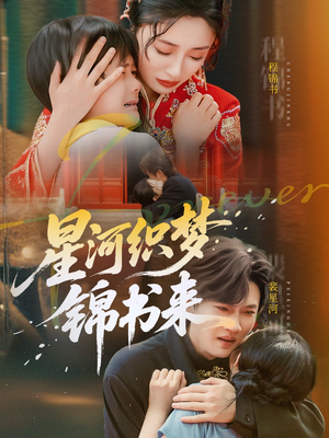 《星河织梦锦书来》（56集）短剧免费畅享全集追