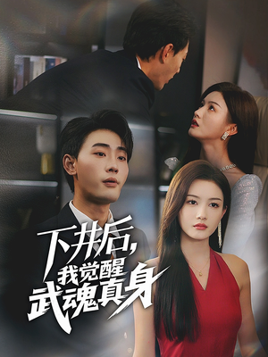 《下井后，我觉醒武魂真身》（61集）短剧免费看全集过瘾