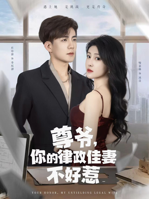 《尊爷你的律政娇妻不好惹》（81集）短剧精彩剧情看个够