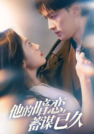 《他的暗恋蓄谋已久》（53集）短剧精彩全集速来追