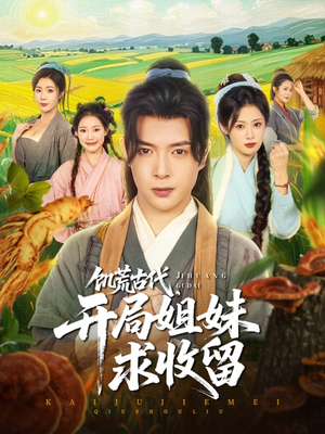 《饥荒古代，开局姐妹求收留》（87集）免费在线短剧看个够