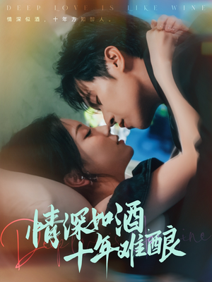 《情深如酒十年难酿》（70集）超火短剧完整版速看