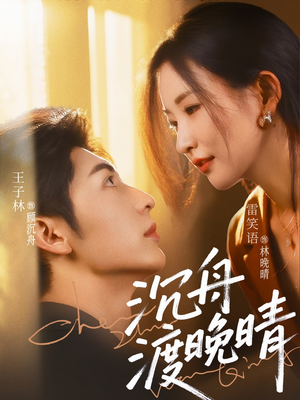 《沉舟渡晚晴》（80集）全集短剧在线畅快追完