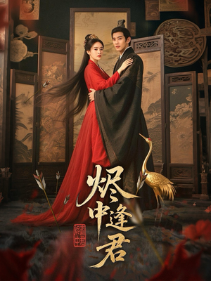 《烬中逢君》（98集）免费看短剧全集不停歇