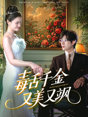 《毒舌千金又美又飒》（75集）短剧免费看全程超带感