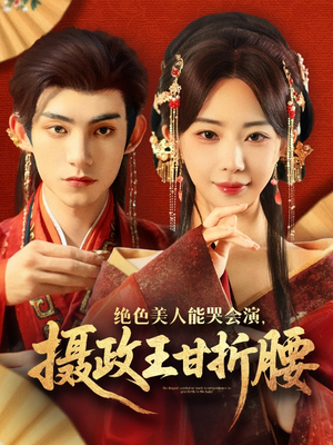 《美人攻心》（84集）看短剧全集享受不停歇