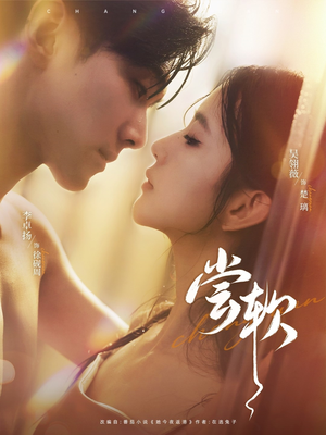 《尝软》（74集）全集短剧免费在线赏