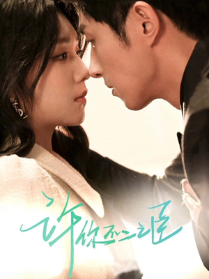 《许你不二之臣》（82集）短剧免费在线全集追剧