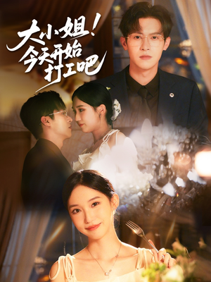 《大小姐今天开始打工吧》（70集）短剧免费畅享完整版