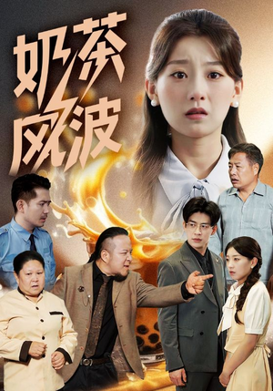 《奶茶风波》（60集）免费短剧全集轻松在线看