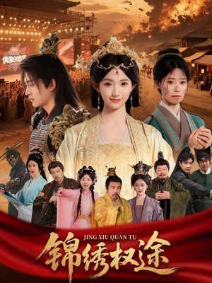 《锦绣权途》（66集）在线短剧精彩全集追看