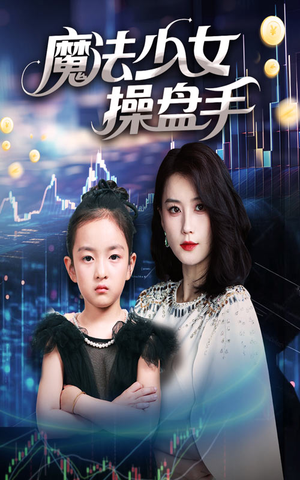 《魔法少女操盘手》（58集）爆款短剧在线追不停