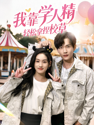 我靠学人精轻松拿捏校草(72集) 我靠学人精轻松拿捏校草(72集)火爆短剧热播中