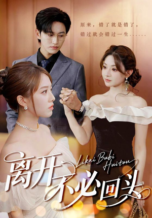 《离开不必回头》（49集）短剧免费看全集无阻碍