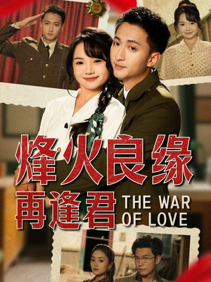 《烽火良缘再逢君》（59集）全集短剧免费在线追