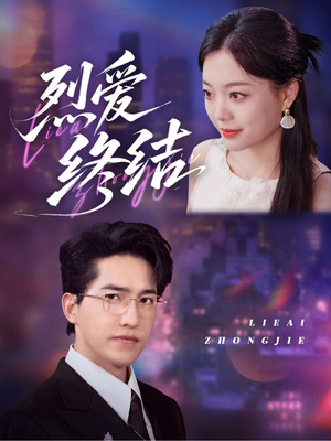 《烈爱终结》（44集）在线看短剧全集不间断