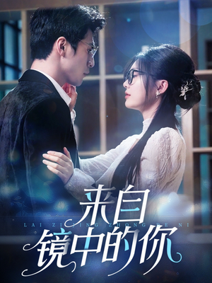 《来自镜中的你》（70集）畅快看短剧全集来袭