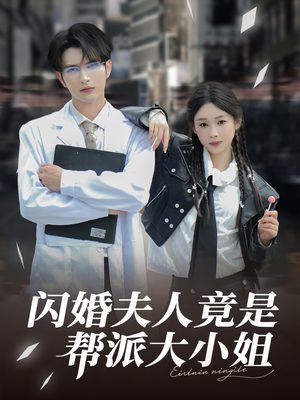 《闪婚夫人竟是帮派大小姐》（78集）短剧全集免费在线畅享