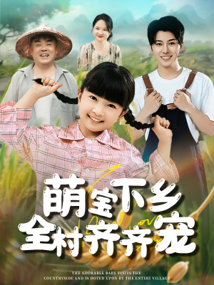 《萌宝下乡全村齐齐宠》（50集）短剧全集免费观看