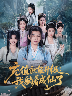 《充值就能升级：我躺着成仙了》（90集）短剧全集免费畅快看