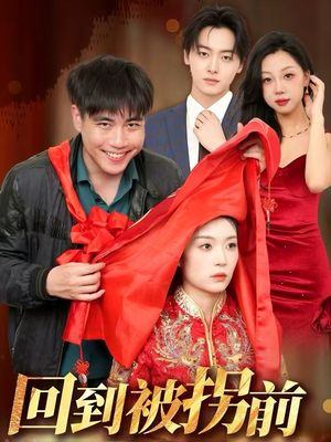 《回到被拐前》（53集）免费短剧在线精彩看