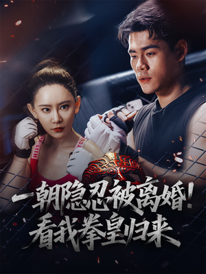 《一朝隐忍被离婚！看我拳皇归来》（61集）短剧精彩一网打尽