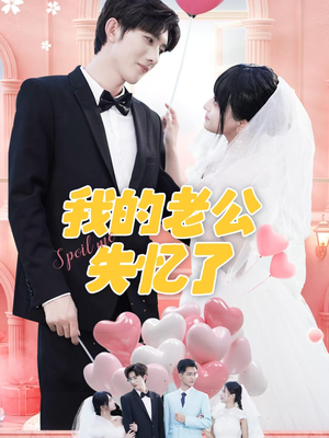 《我的老公失忆了》（65集）全集短剧免费在线追剧