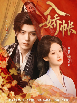 《入娇账》（80集）看短剧精彩不停歇