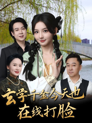 《玄学千金今天也在线打脸》（53集）热播短剧全集在线赏