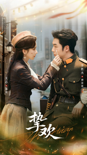 《挚欢》（80集）热门短剧完整版随心看