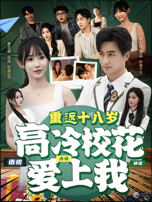 《重返十八岁高冷校花爱上我》（72集）免费短剧在线追全集