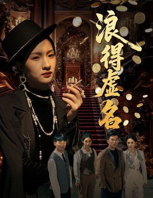 《雀影2025》（64集）精彩短剧免费一看到底