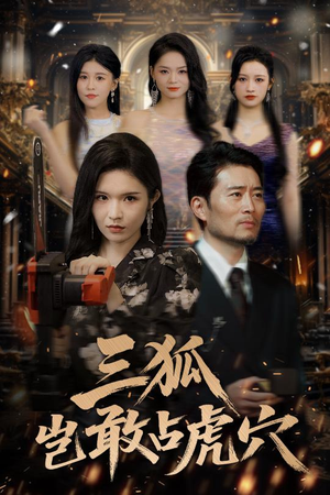 《三狐岂敢占虎穴》（68集）免费看短剧精彩全集